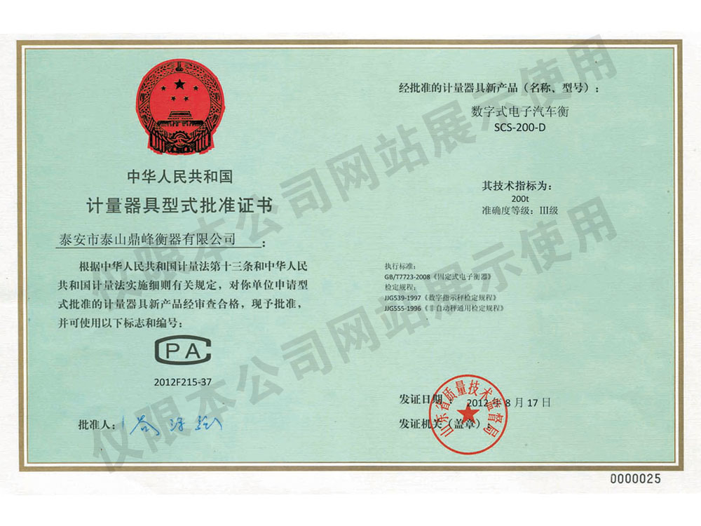 數(shù)字式電子汽車衡《計量器具型式批準(zhǔn)證書》